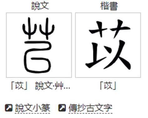 苡的含義|苡的基本字典查詢解釋